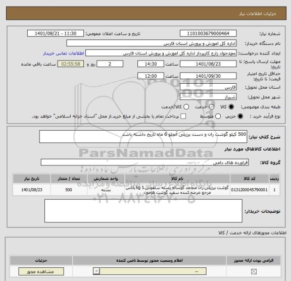 استعلام 500 کیلو گوشت ران و دست برزیلی آنجلو 6 ماه تاریخ داشته باشد