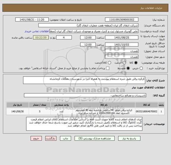 استعلام کرکره برقی طبق شره استعلام پیوست به همراه اجرا در شهرستان دهگلان کرمانشاه