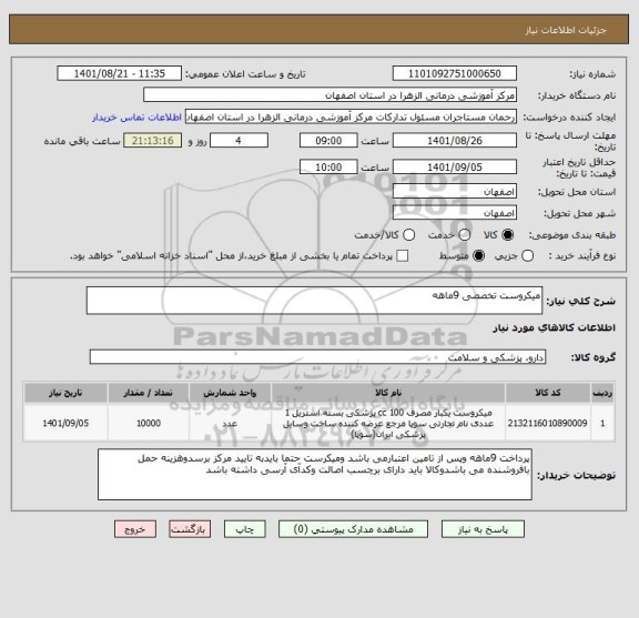 استعلام میکروست تخصصی 9ماهه