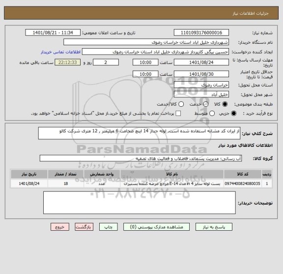 استعلام از ایران کد مشابه استفاده شده است. لوله جدار 14 اینچ ضخامت 6 میلیمتر , 12 متری شرکت کالو