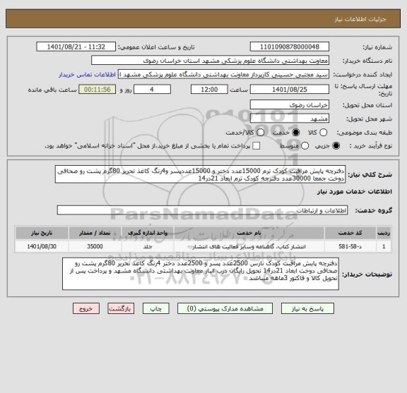 استعلام دفترچه پایش مراقبت کودک ترم 15000عدد دختر و 15000عددپسر و4رنگ کاغذ تحریر 80گرم پشت رو صحافی دوخت جمعا 30000عدد دفترچه کودک ترم ابعاد 21در14