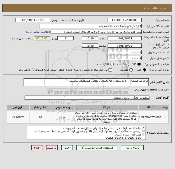 استعلام ایران کد مشابه! - خرید سطل زباله پاندولی مطابق مشخصات پیوست