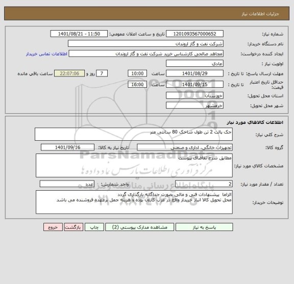 استعلام جک پالت 2 تن طول شاخک 80 سانتی متر