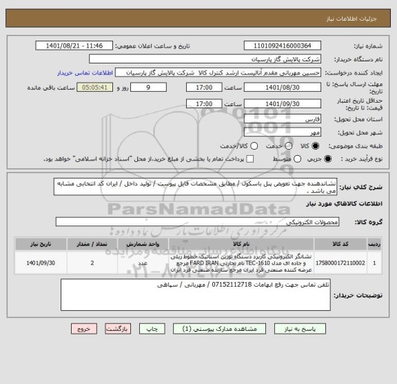 استعلام نشاندهنده جهت تعویض پنل باسکول / مطابق مشخصات فایل پیوست / تولید داخل / ایران کد انتخابی مشابه می باشد .