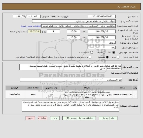 استعلام نیاز 10 قلم شامل شیر اهرمی و اتصالات و علمک متحرک دوش حمام و پیسوار  طبق لیست پیوست 33492701-086 خانی