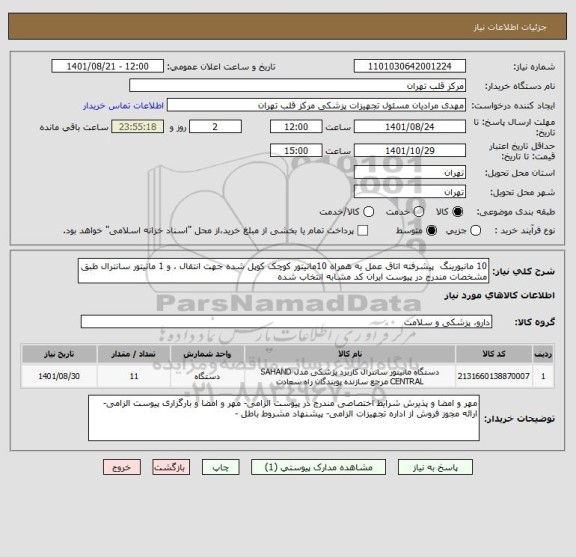 استعلام 10 مانیورینگ  پیشرفته اتاق عمل به همراه 10مانیتور کوچک کوپل شده جهت انتقال ، و 1 مانیتور سانترال طبق مشخصات مندرج در پیوست ایران کد مشابه انتخاب شده