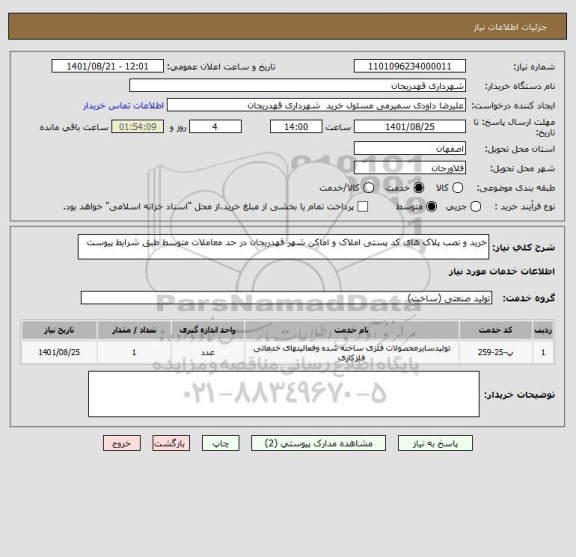 استعلام خرید و نصب پلاک های کد پستی املاک و اماکن شهر قهدریجان در حد معاملات متوسط طبق شرایط پیوست