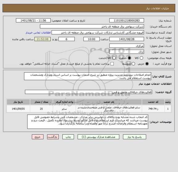 استعلام انجام اصلاحات سیستم مدیریت پروژه منطبق بر شرح خدمات پیوست بر اساس اسناد ومدارک ومشخصات پیوست استعلام می باشد.