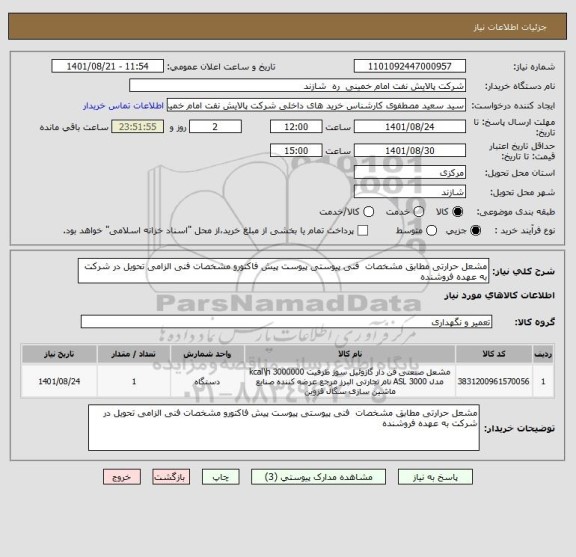 استعلام مشعل حرارتی مطابق مشخصات  فنی پیوستی پیوست پیش فاکتورو مشخصات فنی الزامی تحویل در شرکت به عهده فروشنده