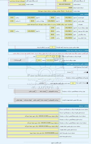 مزایده ، اجاره یکساله `پارکینگ طبقاتی مهر(جنب سازمان عمران شهرداری)