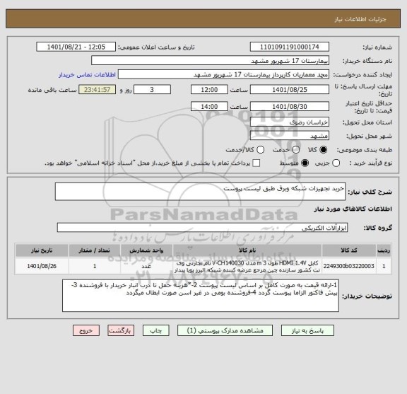 استعلام خرید تجهیزات شبکه وبرق طبق لیست پیوست