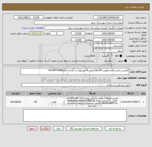 استعلام کلیپس بنفش لاپاراسکوپی EN-لطفا پیش فاکتور پیوست گردد-دادگر09188742868