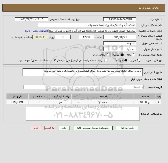 استعلام خرید و اجرای اتاقک پیش ساخته همراه با اجرای فونداسیون و خاکبرداری و کلیه امور مربوطه