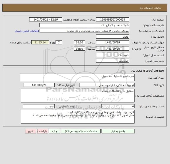 استعلام درب خروج اضطراری ضد حریق