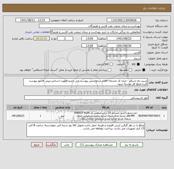 استعلام اسید دی اسکلر - ایران کد مشابه--اقلام درخواستی پیوست می باشد-اولویت استانی-پیش فاکتور پیوست گردد-مبلغ کل نوشته شود.