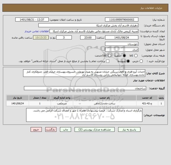 استعلام احداث آبرو فلزی و کانال سنگی خیابان منتهی به منزل نورعلی خسروی،بهسازی خیابان فجر، جدولکاری کنار جاده،بهسازی کوچه جهانبخش بارانی روستای قاسم آباد