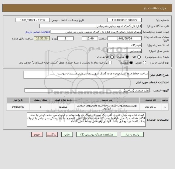 استعلام ساخت حفاظ ونرده درب وپنجره های گمرک شهید رجایی طبق مستندات پیوست