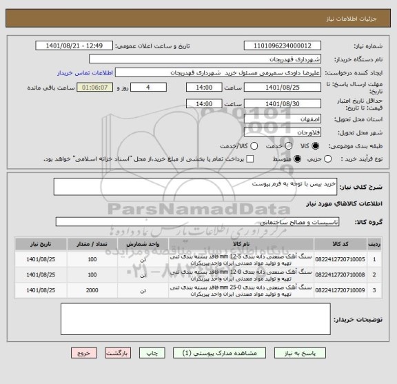 استعلام خرید بیس با توجه به فرم پیوست