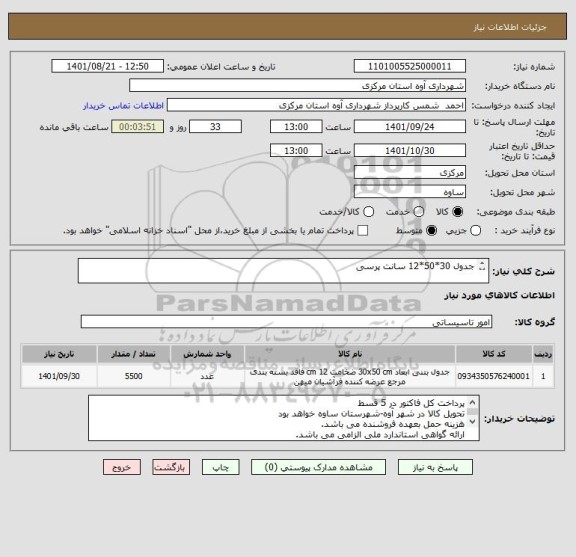 استعلام جدول 30*50*12 سانت پرسی