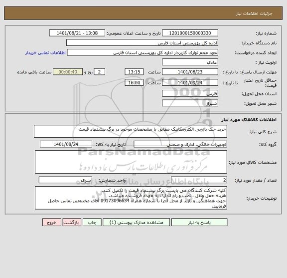 استعلام خرید جک بازویی الکترومکانیک مطابق با مشخصات موجود در برگ پیشنهاد قیمت