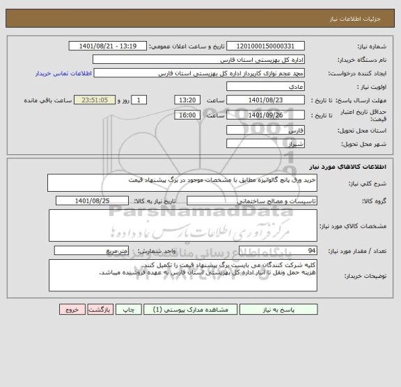 استعلام خرید ورق پانچ گالوانیزه مطابق با مشخصات موجود در برگ پیشنهاد قیمت