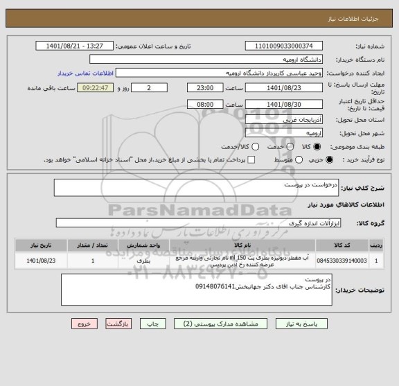 استعلام درخواست در پیوست