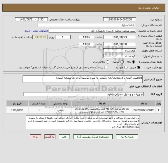 استعلام cd/قیچی/تخته پاکن/ماژیک/پایه چسب  به شرح پیوست(ایران کد مشابه است)