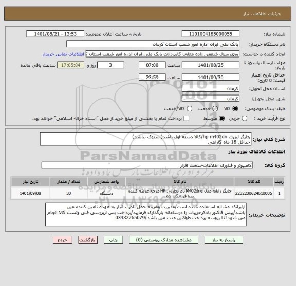 استعلام چاپگر لیزری hp m402dn/کالا دسته اول باشد(استوک نباشد)
حداقل 18 ماه گارانتی