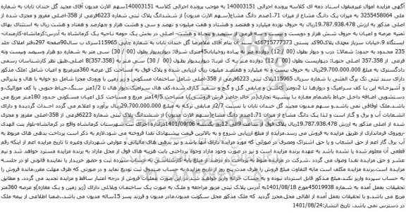 آگهی مزایده میزان یک دانگ مشاع از میزان 1.71صدم دانگ مشاع(سهم الارث مدیون) از ششدانگ پلاک ثبتی شماره 6223فرعی از 358-اصلی مفروز و مجزی شده از اصلی