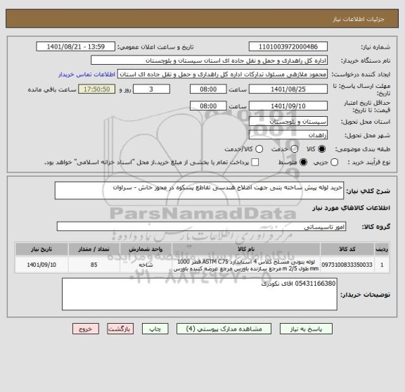 استعلام خرید لوله پیش ساخته بتنی جهت اصلاح هندسی تقاطع پسکوه در محور خاش - سراوان