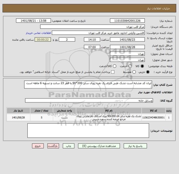 استعلام ایران کد مشابه است تشک طبی فنری یک نفره رویال سایز 200*90 با قطر 23 سانت و تسویه 6 ماهه است .