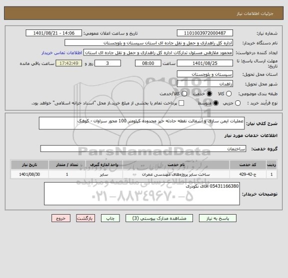 استعلام عملیات ایمن سازی و آسفالت نقطه حادثه خیز محدوده کیلومتر 100 محور سراوان - کوهک