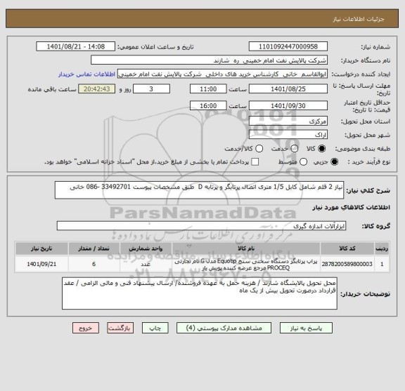 استعلام نیاز 2 قلم شامل کابل 1/5 متری اتصال پرتابگر و پرتابه D  طبق مشخصات پیوست 33492701 -086 خانی