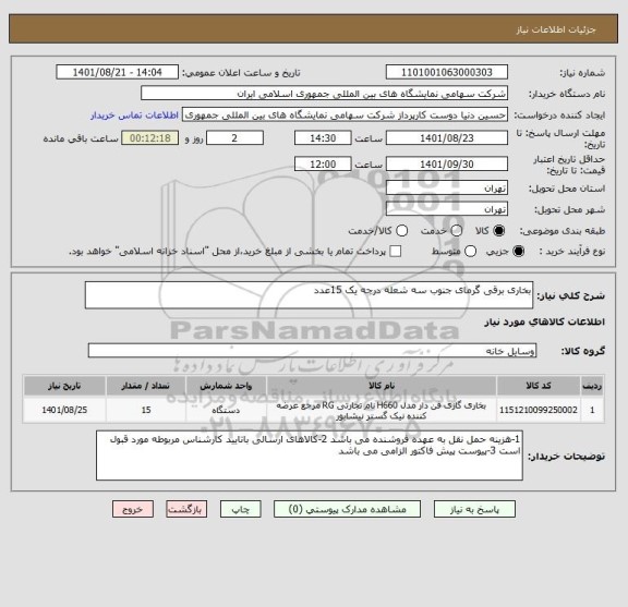 استعلام بخاری برقی گرمای جنوب سه شعله درجه یک 15عدد