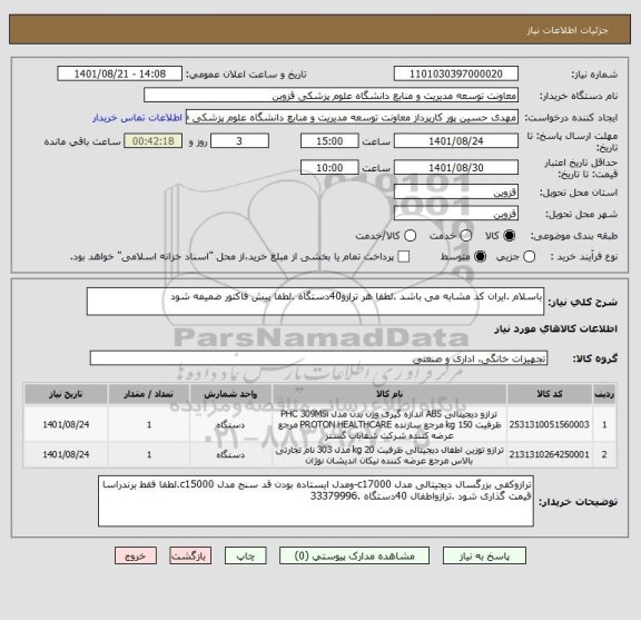 استعلام باسلام .ایران کد مشابه می باشد .لطفا هر ترازو40دستگاه .لطفا پیش فاکتور ضمیمه شود