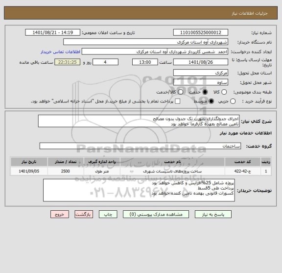 استعلام اجرای جدولگذاری بصورت تک جدول بدون مصالح
تامین مصالح بعهده کارفرما خواهد بود