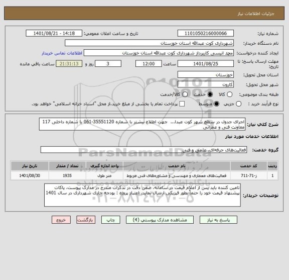 استعلام اجرای جدول در سطح شهر کوت عبدا...  جهت اطلاع بیشتر با شماره 35551120-061 با شماره داخلی 117 معاونت فنی و عمرانی