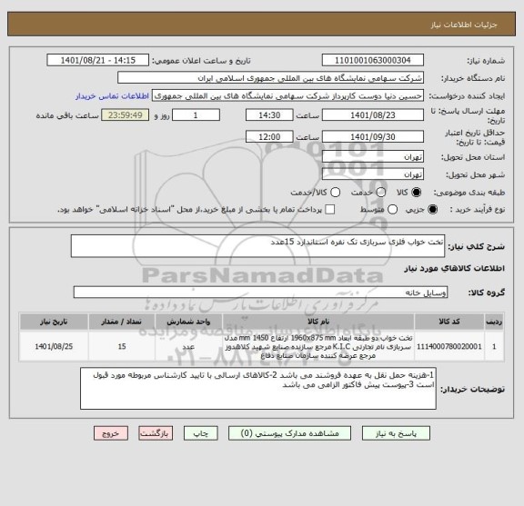 استعلام تخت خواب فلزی سربازی تک نفره استاندارد 15عدد