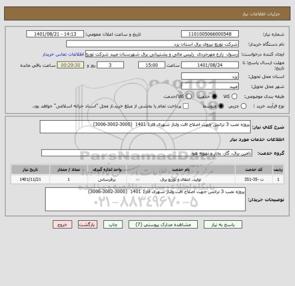 استعلام پروژه نصب 3 ترانس جهت اصلاح افت ولتاژ شهری فاز1 1401  (3000-3002-3006)