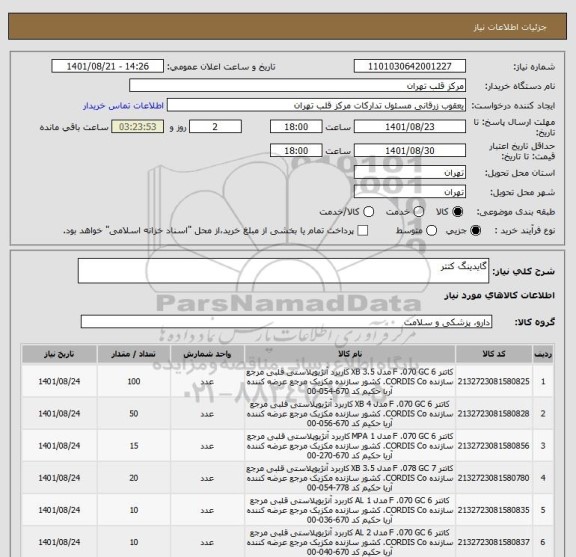 استعلام گایدینگ کتتر