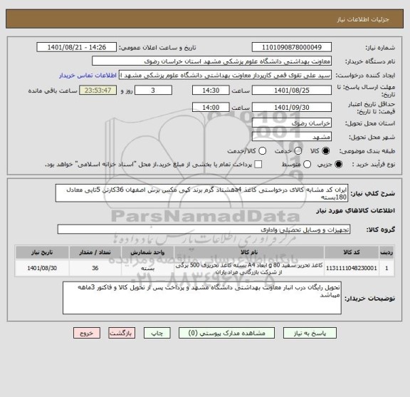 استعلام ایران کد مشابه کالای درخواستی کاغذ a4هشتاد گرم برند کپی مکس برش اصفهان 36کارتن 5تایی معادل 180بسته