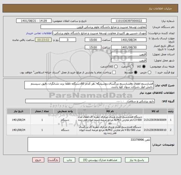 استعلام فشارسنج اطفال وفشارسنج بزرگسال دوشیلنگه .هر کدام 60دستگاه .لطفا برند نشانگران دقیق سیستم .تابش انوار .شرکت سواد کوه باشد.