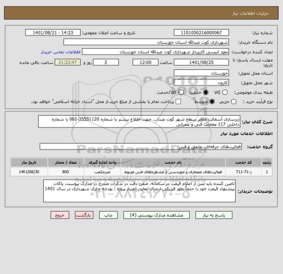 استعلام زیرسازی آسفالت معابر سطح شهر کوت عبدا... جهت اطلاع بیشتر با شماره 35551120-061 با شماره داخلی 117 معاونت فنی و عمرانی