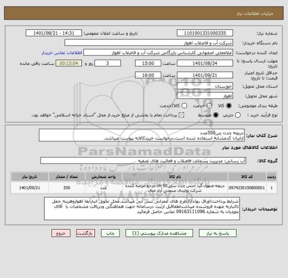 استعلام دریچه چدن بتن550عدد
ازایران کدمشابه استفاده شده است.درخواست خریدکالابه پیوست میباشد.