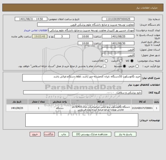 استعلام خرید نگاتوسکوپ 32دستگاه .ایران کدمشابه می باشد .لطفا دستگاه ایرانی باشد