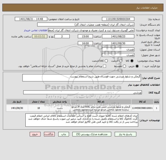 استعلام گرمکن و شلوار ورزشی جهت فوتسال طبق شرح استعلام پیوست