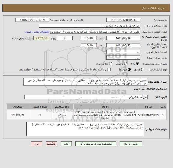 استعلام تجهیزات بیسیم (تکرار کننده)  مشخصات فنی  پیوست مطابق با استاندارد و مورد تایید دستگاه نظارت( امور دیسپاچینگ  و فوریتهای  برق) تحویل فوری پرداخت 4 ماه