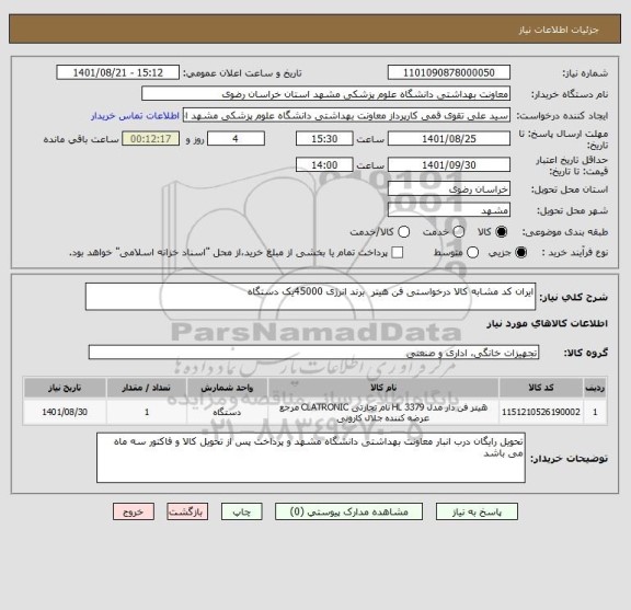 استعلام ایران کد مشابه کالا درخواستی فن هیتر  برند انرژی 45000یک دستگاه