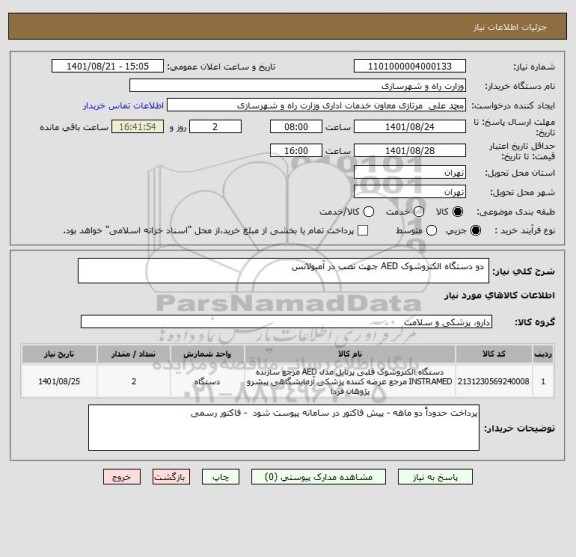 استعلام  دو دستگاه الکتروشوک AED جهت نصب در آمبولانس