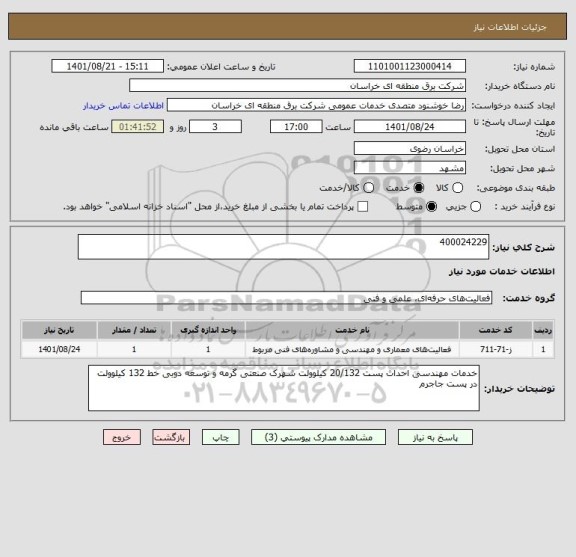 استعلام 400024229